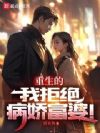 重生的我拒绝病娇富婆