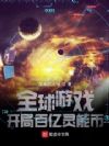 全球游戏:开局百亿灵能币